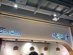 -吃茶三千(海港城店)