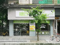 门面-糖匠(垂虹路店)
