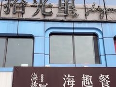 -海趣餐厅·苏式家菜(高新店)