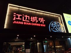 门面-江边城外烤全鱼(方庄时代购物中心店)