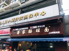 门面-蒋家肠旺面馆老店(合群路店)