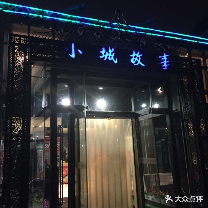 小城故事(森林公园店-图片-济南美食-大众点评网