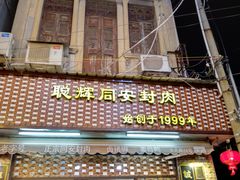 门面-聪辉同安老美食饭店(大元路店)