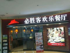 -必胜客(云汇天地店)