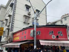 门面-晶牌烤鸭(延吉东路557弄小区店)