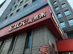 -宏状元现熬粥·京味菜(三里河店)