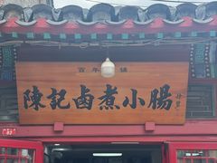 北京陈记卤煮-陈记卤煮小肠
