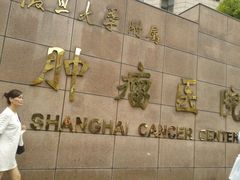-复旦大学附属肿瘤医院(徐汇院区)