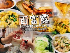 -百富露(跃龙北路店)