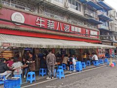 门面-牛华八婆麻辣烫(起源店)