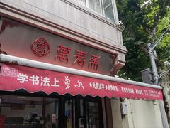 -万寿斋(山阴路店)