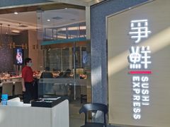 门面-争鲜回转寿司(南开大悦城店)