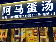 -阿马蛋汤·宁波小海鲜(总店)