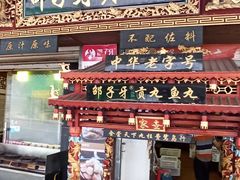 门面-邵子牙·中华老字号(定安路店)