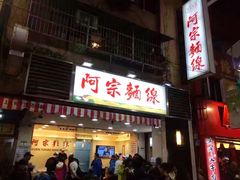 -阿宗面线(西门町店)