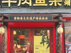 门面-肖记公安牛肉鱼杂(田林路店)