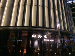 -山葵家·创意料理(EFC欧美广场店)