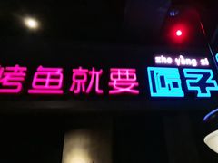 -匠子烤鱼(桫椤湾店)