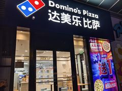 -达美乐比萨(石景山万达店)