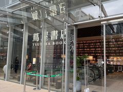 -茑屋书店(天目里店)