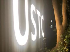 -USTC1958东区·by UNILAB