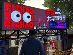 -大学城夜市