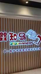 -婴知岛(相城天虹店)