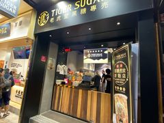 门面-老虎堂黑糖专壳 (尖沙咀乐道店)