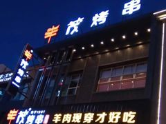 -丰茂烤串(建设街店)