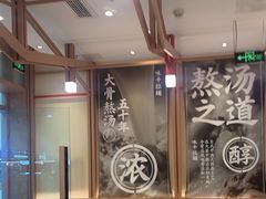 -味千拉面(泰州万达广场店)