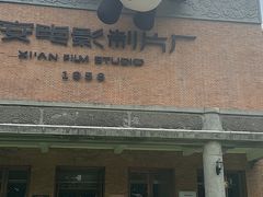 -西安电影制片厂