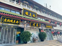 -南来顺饭庄·清真(南菜园店)