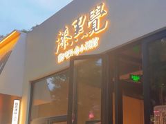 -漆黑觉米粉(三里屯店)