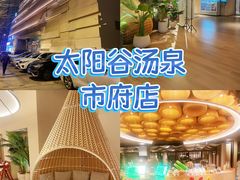-太阳谷汤泉(市府店)