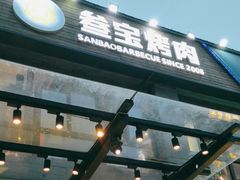 -叁宝烤肉• 西安烧烤(高科新花园店)