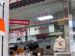 -方铲铲·成都板凳面(滨江银泰店)