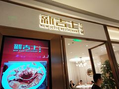 门面-新吉士·上海菜(浦东LCM置汇旭辉店)