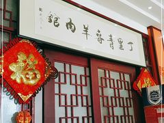 -丁里正宗青春羊肉馆(胜利大道店)