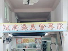 -陈老添美食店(宝华路店)