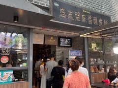 -清真盛志望麻酱酿皮·非遗老字号