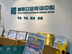 -美联众合动物医院·24h转诊中心