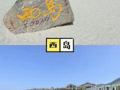 -三亚西岛海洋文化旅游区