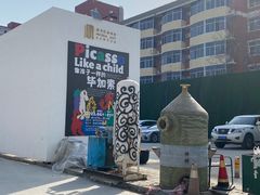 -北化机爱工场文化科技融合产业园