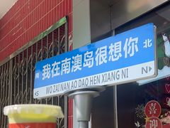 -南澳岛打卡果汁冰公司