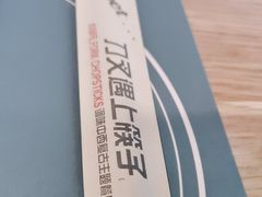 -刀叉遇上筷子中西融合餐厅(南开店)