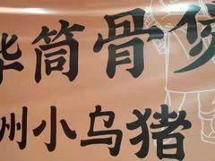 -小乌猪·金华筒骨煲(永盛购物广场店)
