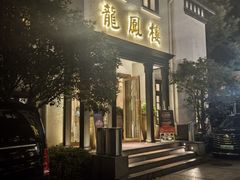 -香港龙凤楼(巨鹿路洋房店)