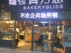 门面-面包贝力思(上邦店)