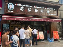 -蒋家肠旺面馆老店(合群路店)