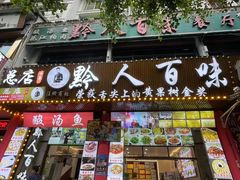-黔人百味.贵州菜